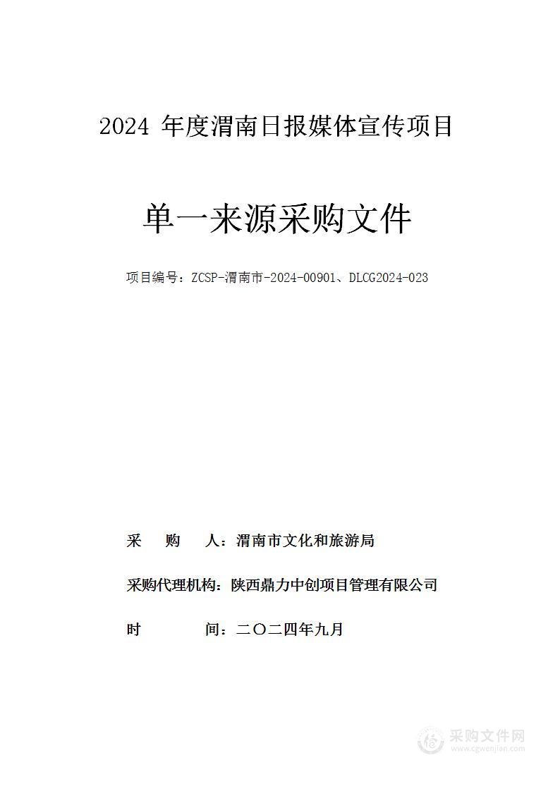 2024年度渭南日报媒体宣传项目