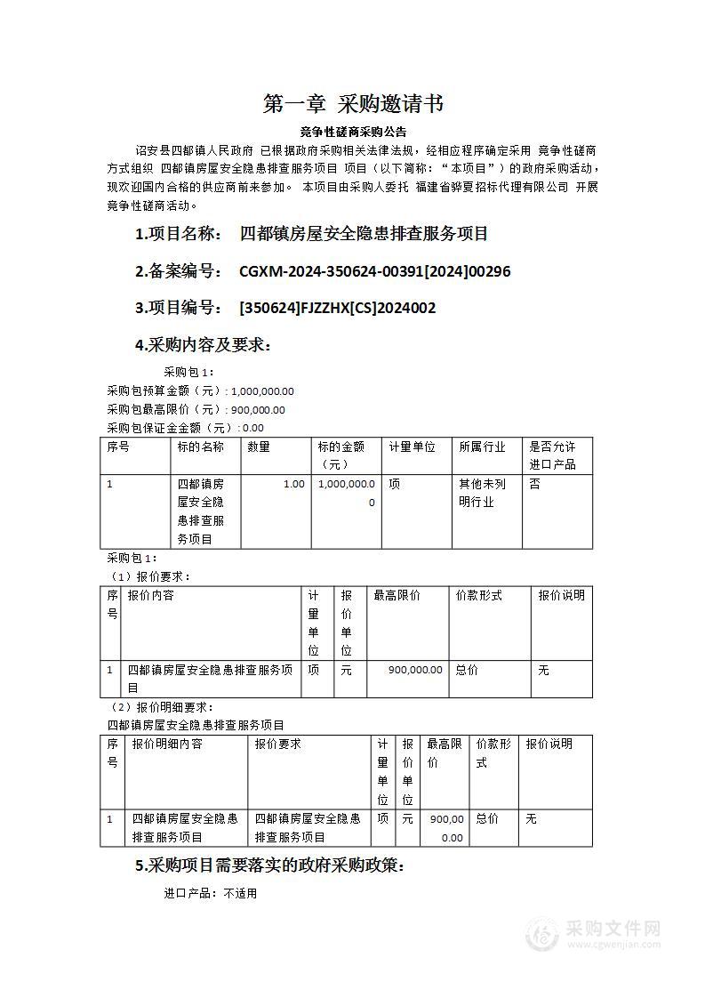 四都镇房屋安全隐患排查服务项目