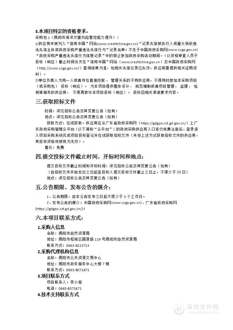 广东省海洋灾害综合防治体系建设项目二期（揭阳市海洋灾害风险管控能力提升项目）