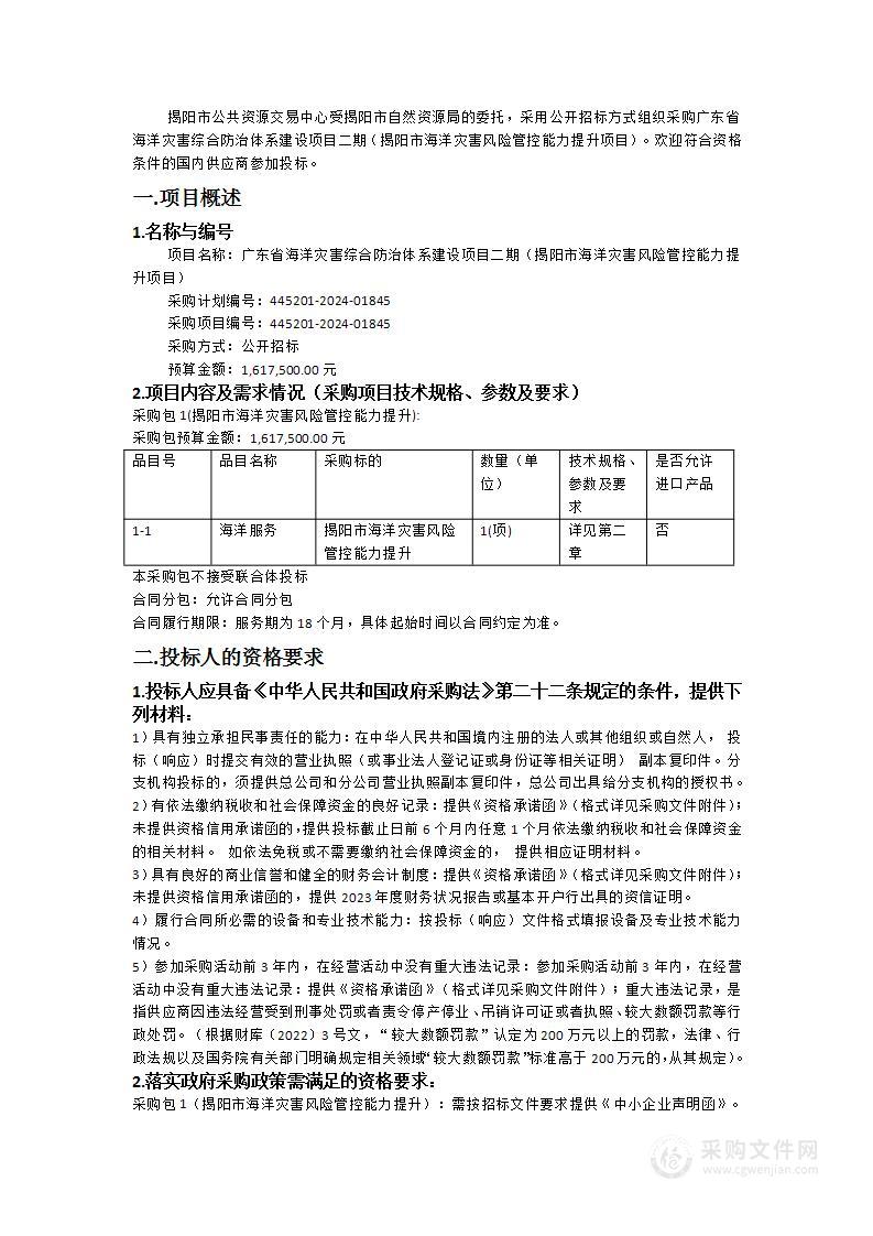 广东省海洋灾害综合防治体系建设项目二期（揭阳市海洋灾害风险管控能力提升项目）