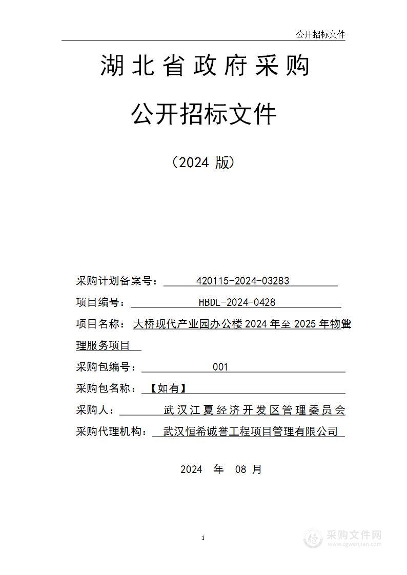 大桥现代产业园办公楼2024年至2025年物业管理服务项目