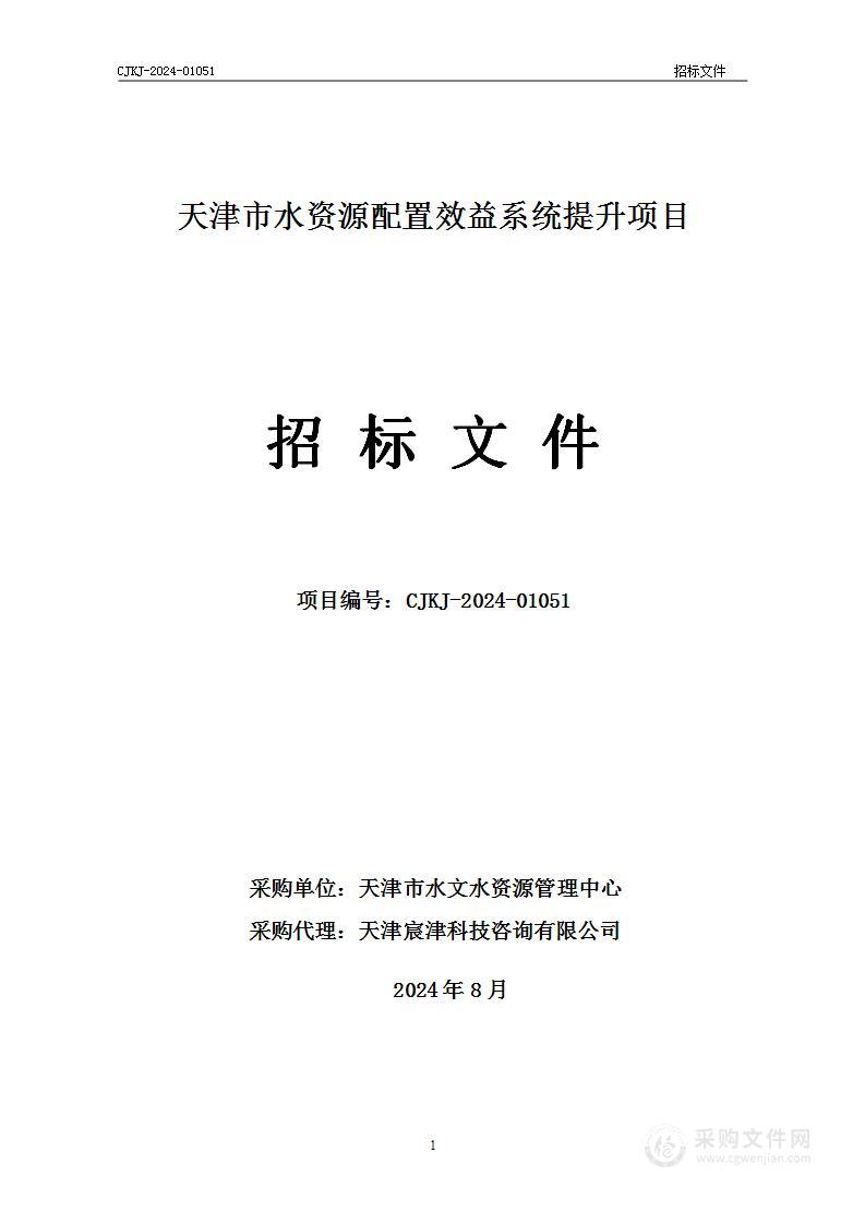 天津市水资源配置效益系统提升项目