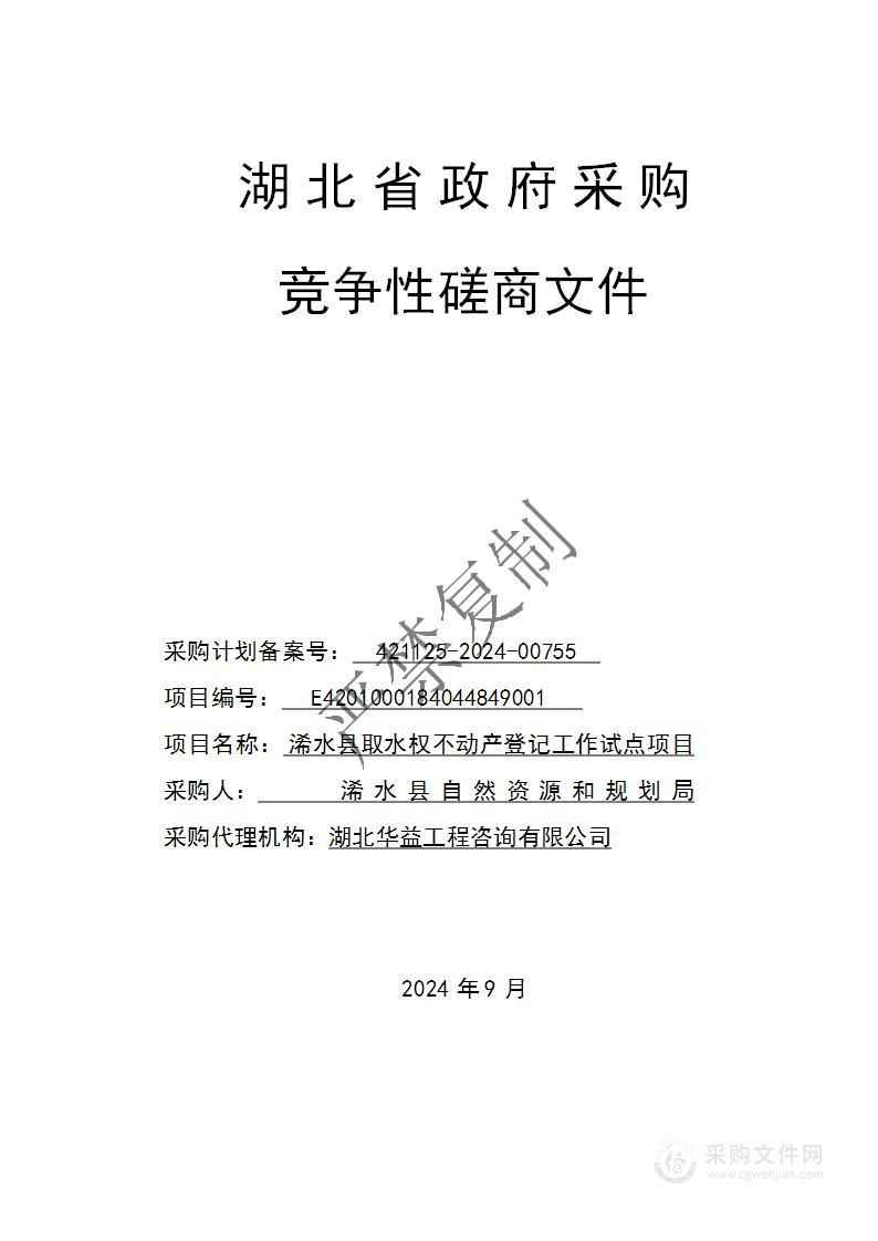 浠水县取水权不动产登记工作试点项目