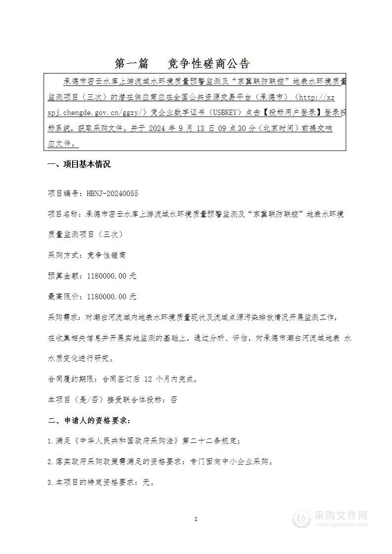 承德市密云水库上游流域水环境质量预警监测及“京冀联防联控”地表水环境质量监测项目