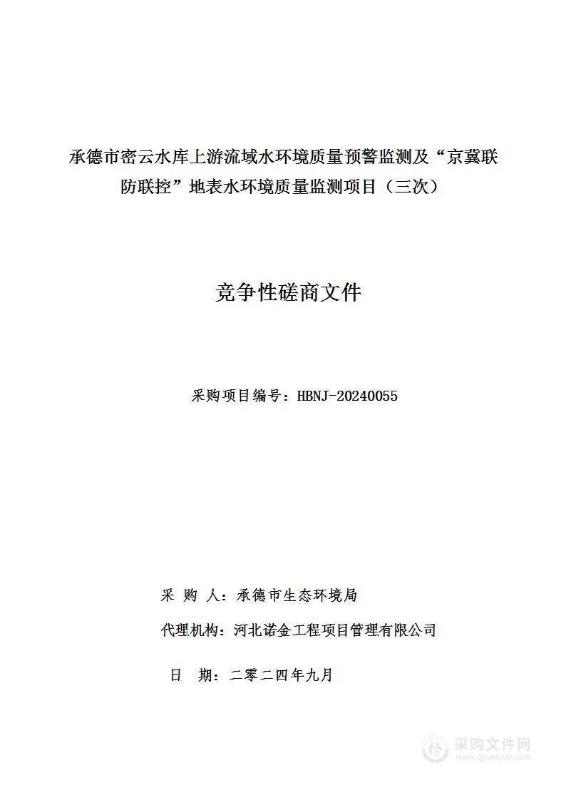 承德市密云水库上游流域水环境质量预警监测及“京冀联防联控”地表水环境质量监测项目