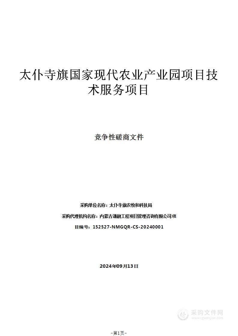 太仆寺旗国家现代农业产业园项目技术服务项目