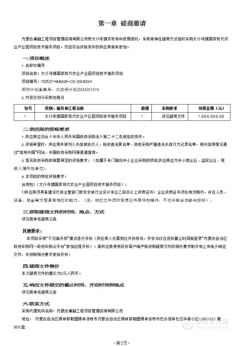 太仆寺旗国家现代农业产业园项目技术服务项目