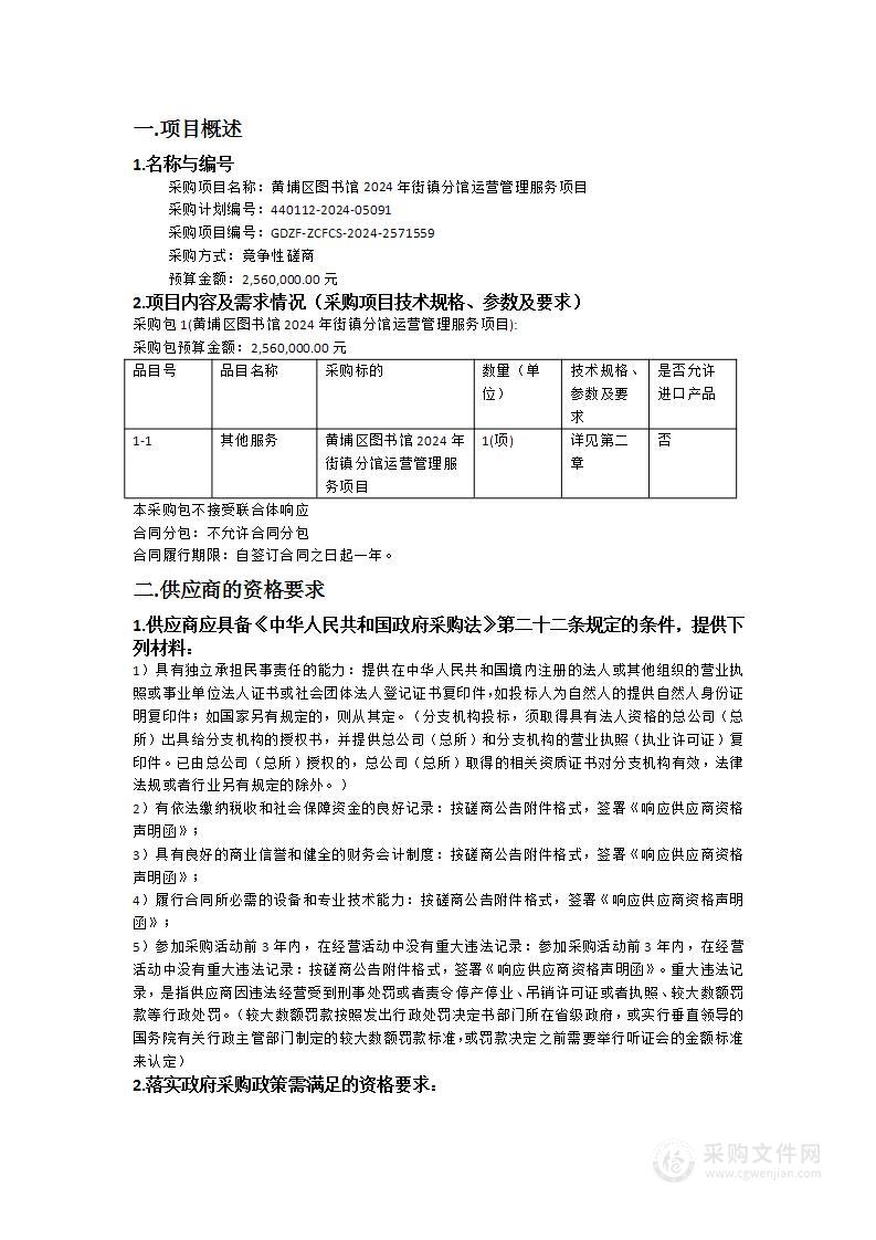 黄埔区图书馆2024年街镇分馆运营管理服务项目