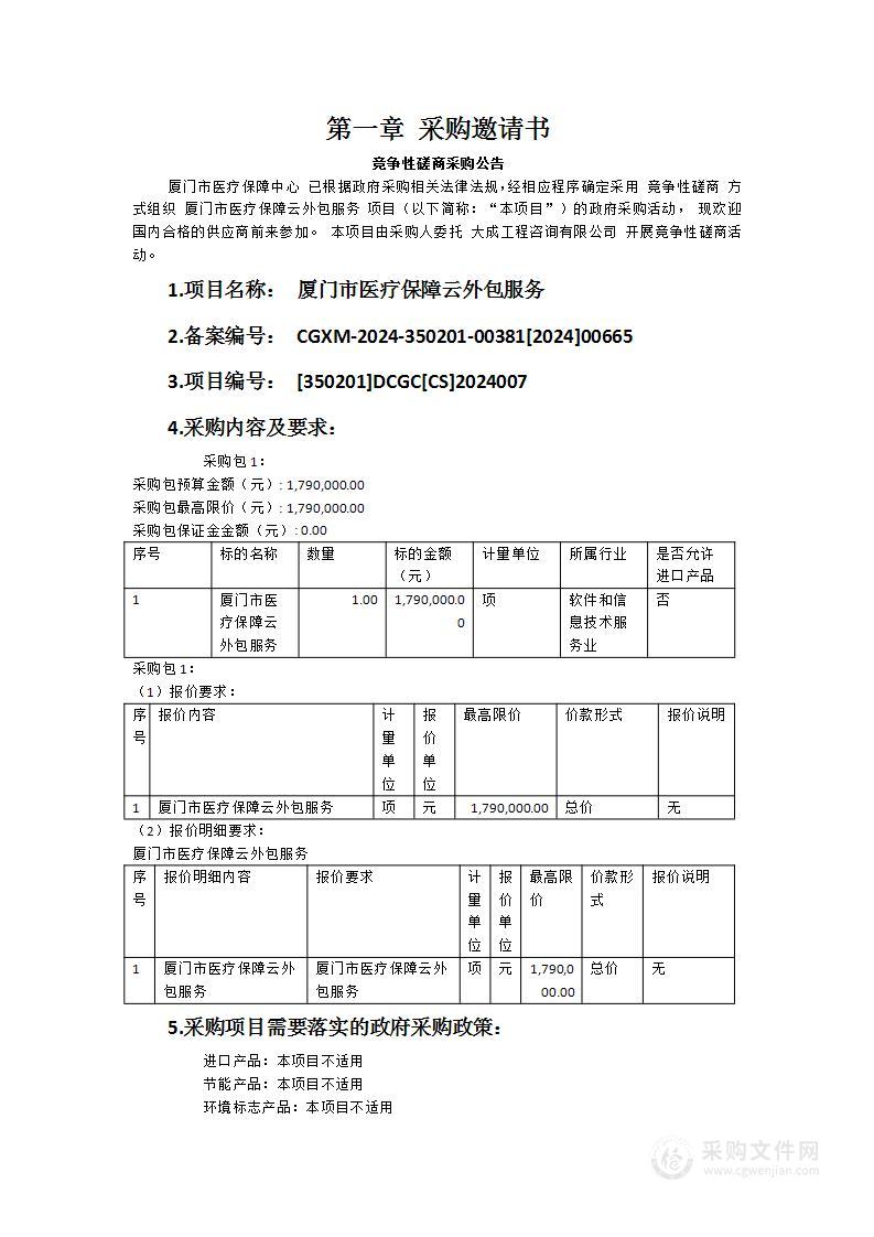 厦门市医疗保障云外包服务