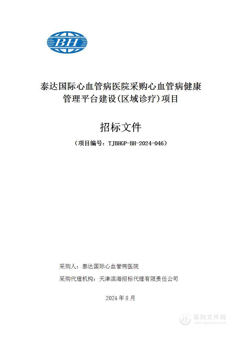 泰达国际心血管病医院采购心血管病健康管理平台建设(区域诊疗)项目