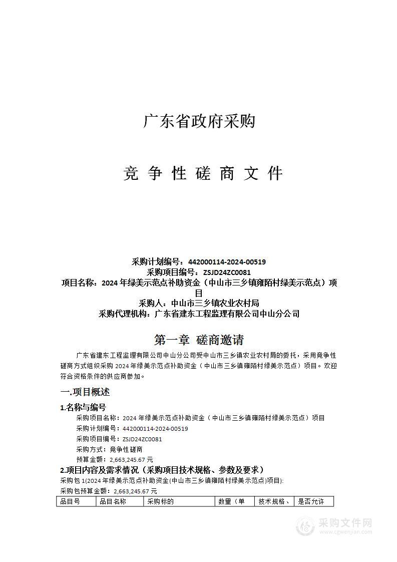 2024年绿美示范点补助资金（中山市三乡镇雍陌村绿美示范点）项目