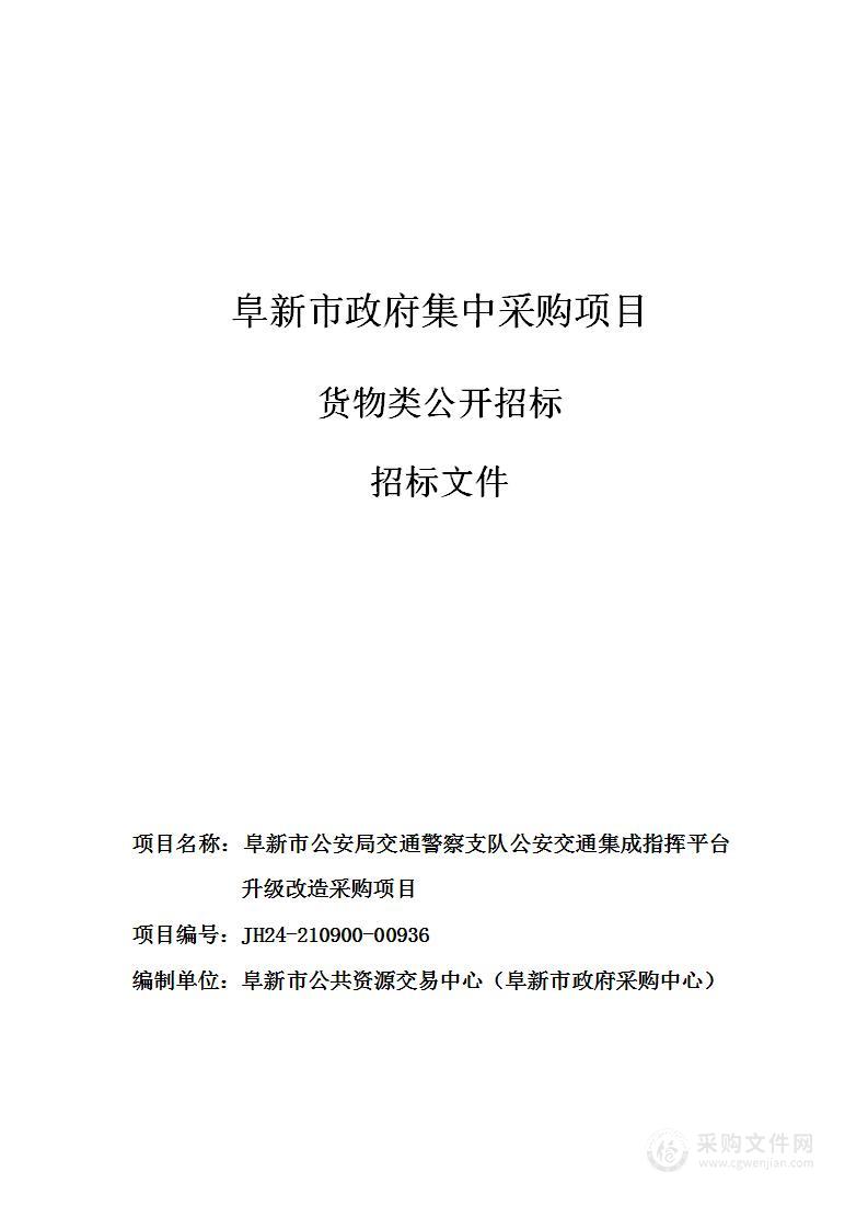 阜新市公安局交通警察支队公安交通集成指挥平台升级改造