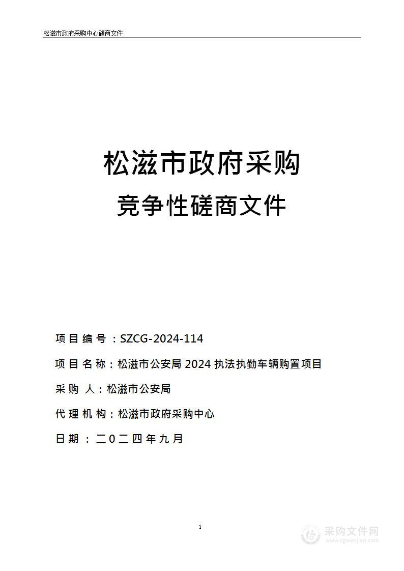 松滋市公安局2024执法执勤车辆购置项目