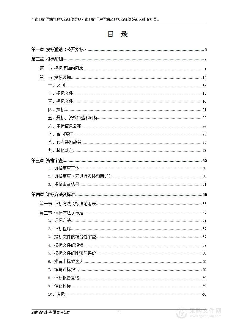 全市政府网站与政务新媒体监测、市政府门户网站及政务新媒体版面运维服务项目