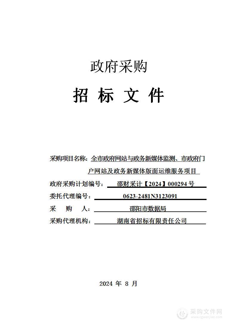 全市政府网站与政务新媒体监测、市政府门户网站及政务新媒体版面运维服务项目