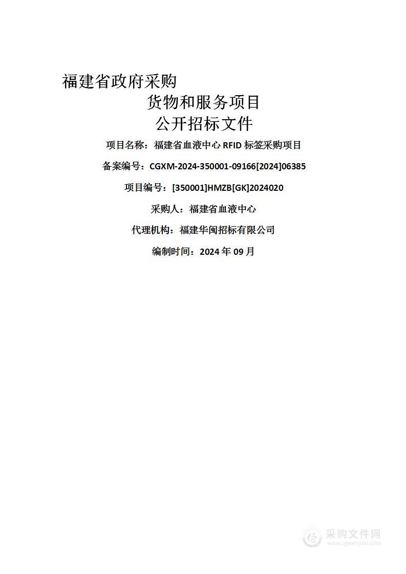 福建省血液中心RFID标签采购项目