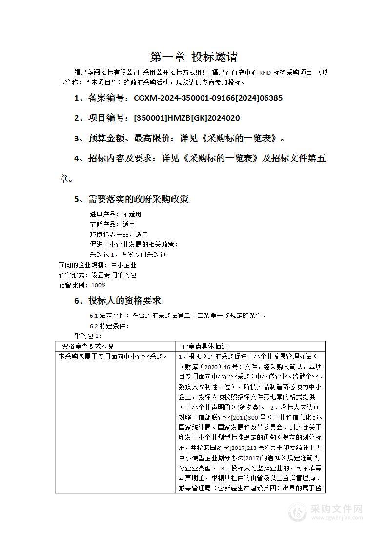 福建省血液中心RFID标签采购项目