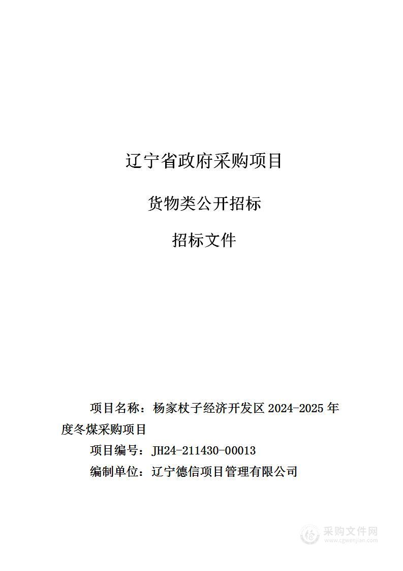 杨家杖子经济开发区2024-2025年度冬煤采购项目