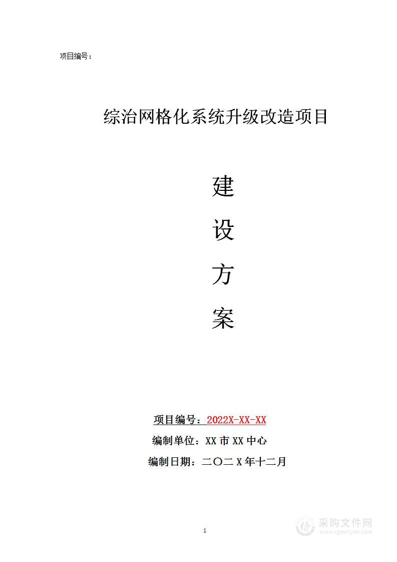 综治网格化系统升级改造项目建设方案