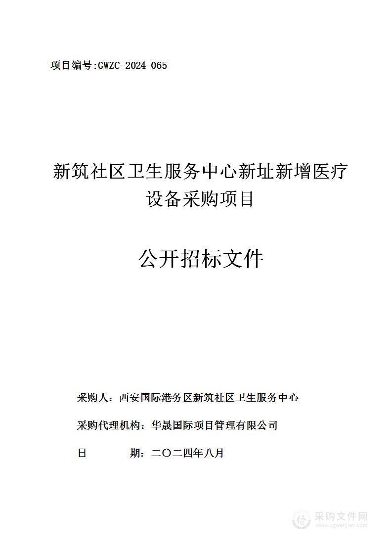 新筑社区卫生服务中心新址新增医疗设备采购项目