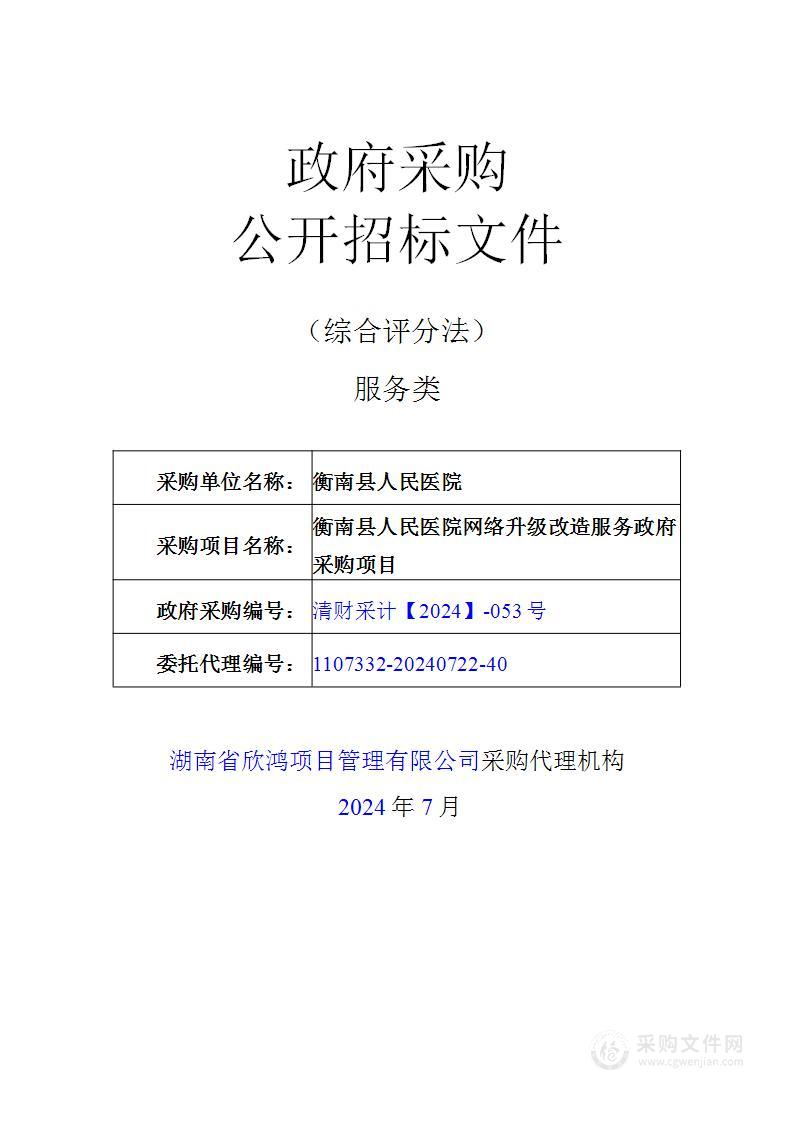 衡南县人民医院网络升级改造服务政府采购项目