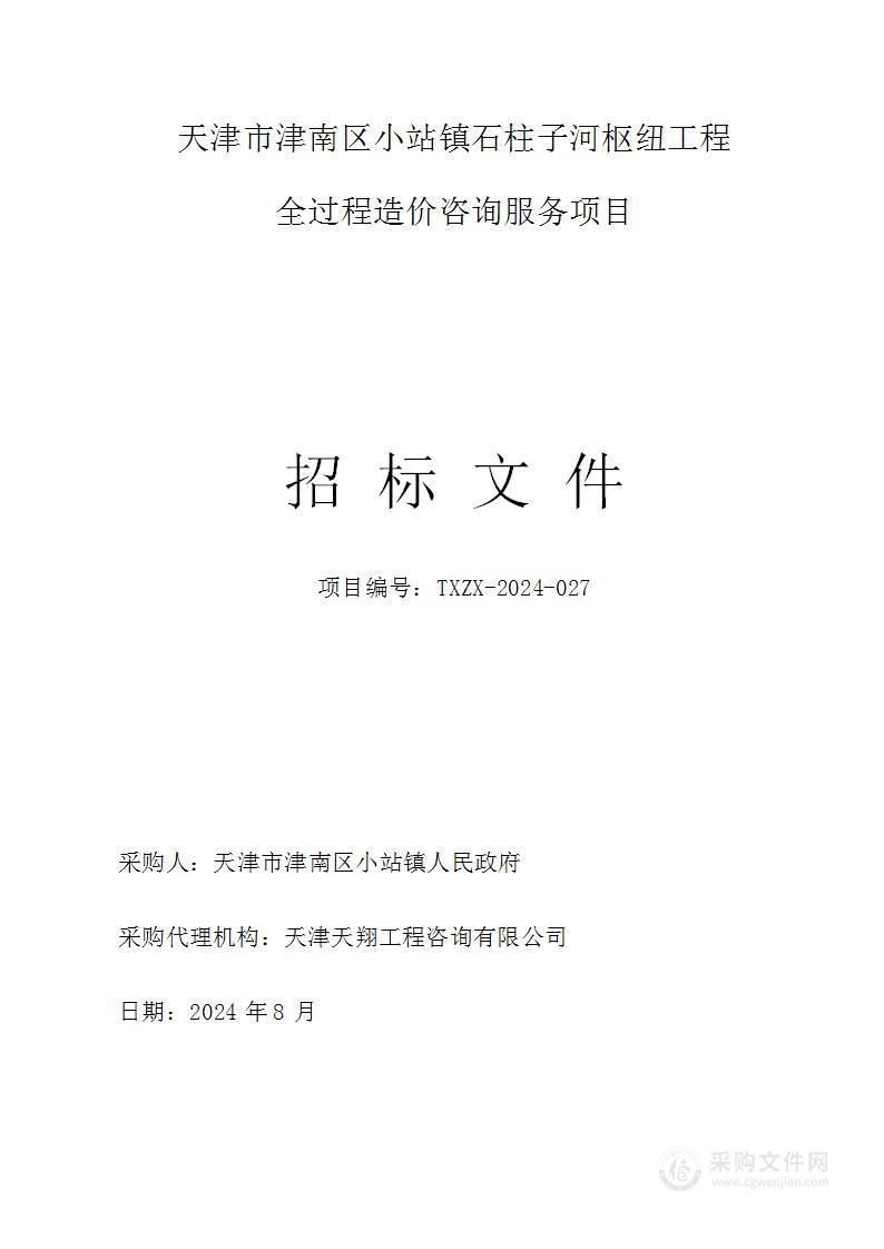 天津市津南区小站镇石柱子河枢纽工程全过程造价咨询服务项目