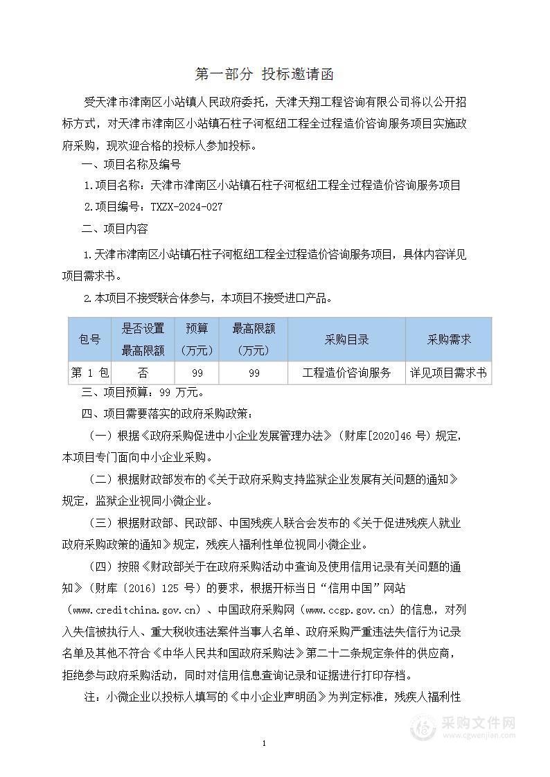 天津市津南区小站镇石柱子河枢纽工程全过程造价咨询服务项目