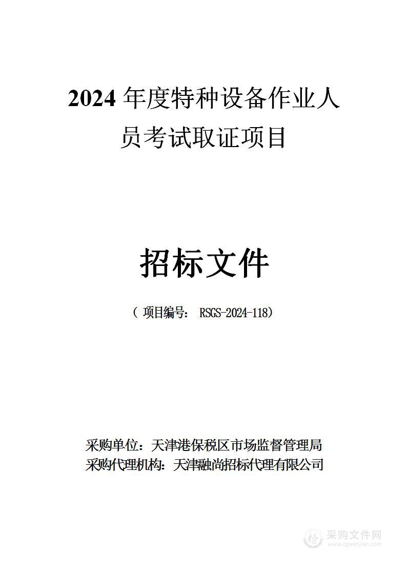 2024年度特种设备作业人员考试取证项目