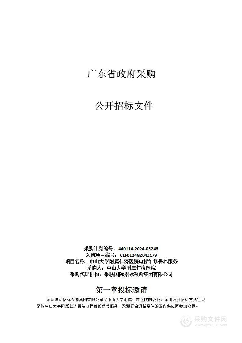 中山大学附属仁济医院电梯维修保养服务