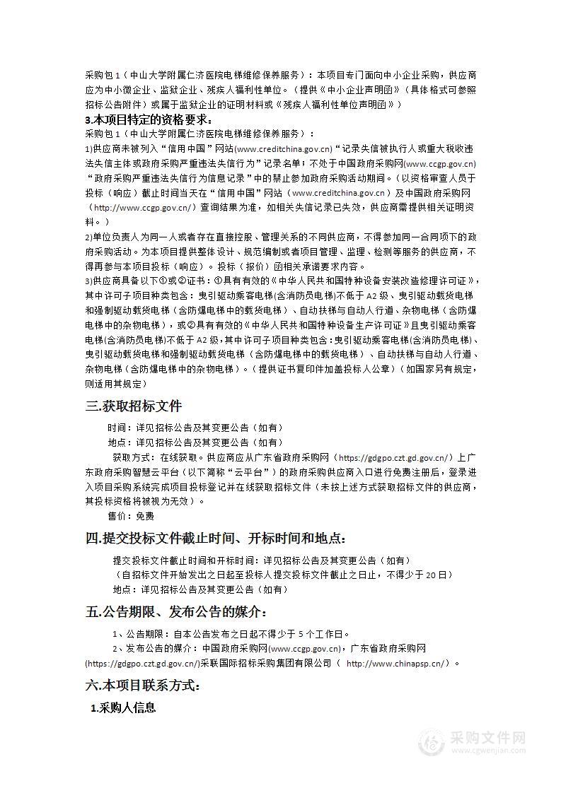 中山大学附属仁济医院电梯维修保养服务