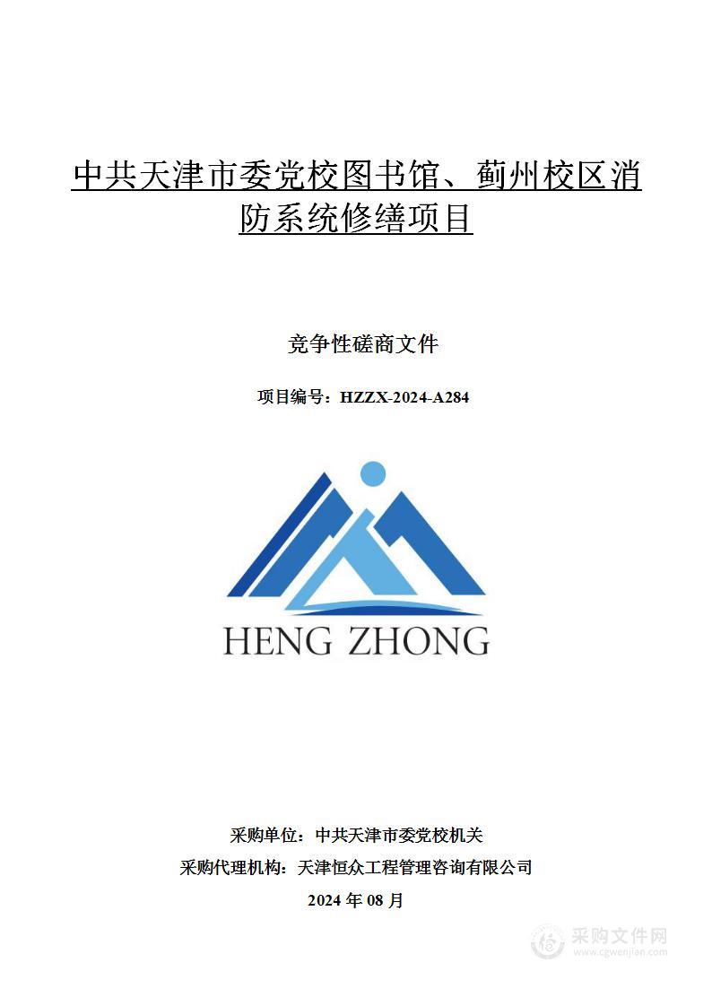 中共天津市委党校图书馆、蓟州校区消防系统修缮项目