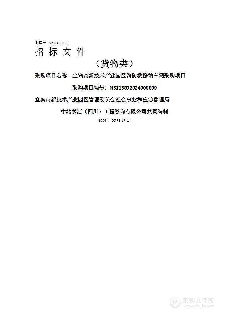 宜宾高新技术产业园区消防救援站车辆采购项目