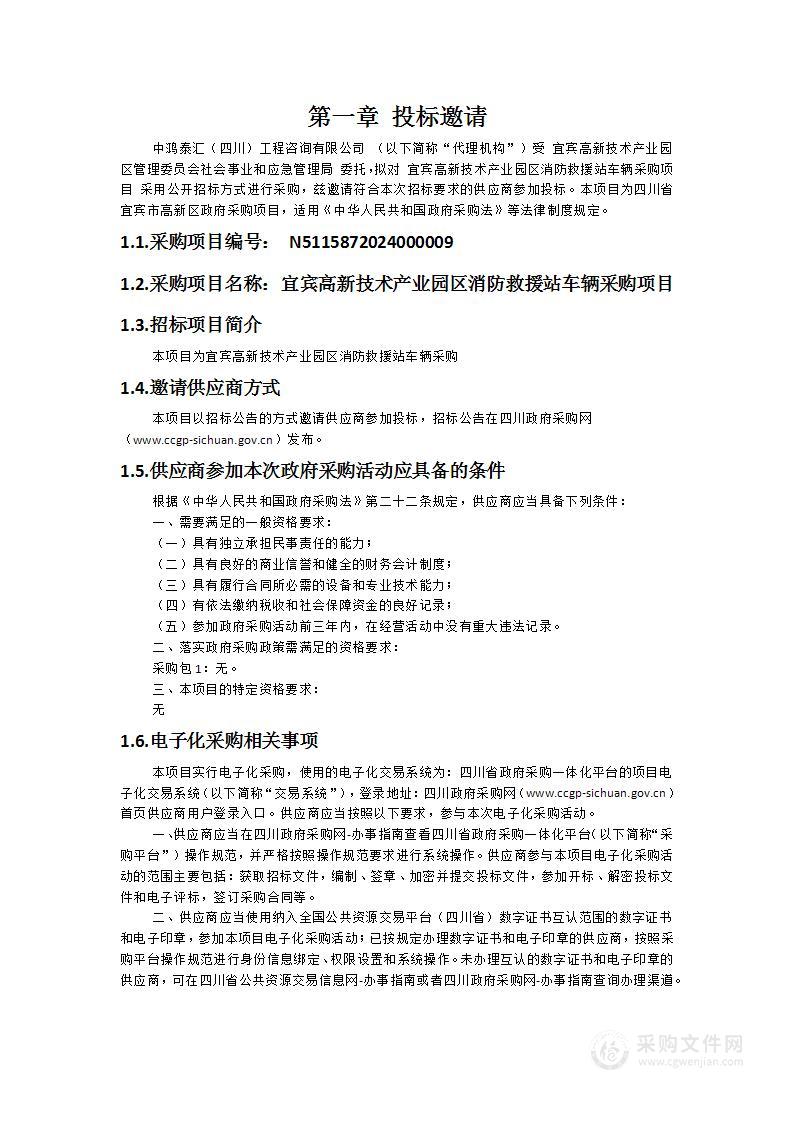 宜宾高新技术产业园区消防救援站车辆采购项目