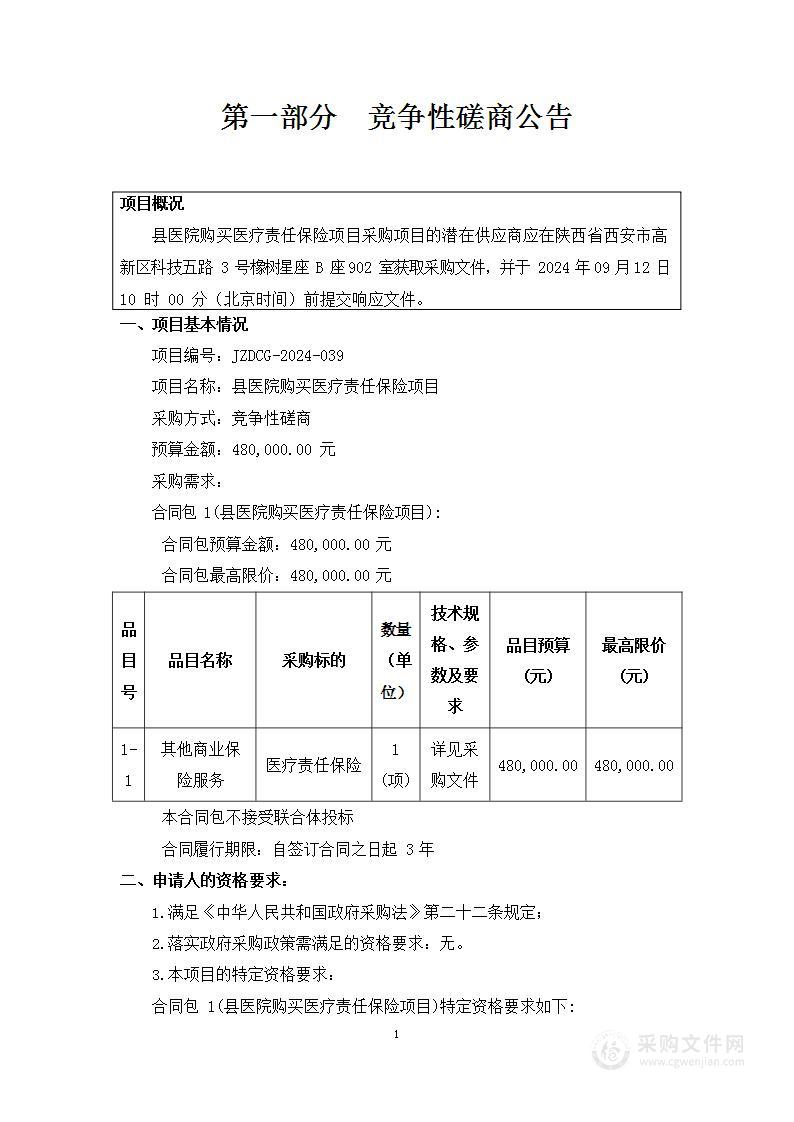 县医院购买医疗责任保险项目