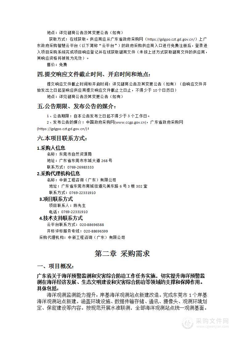 广东省海洋灾害综合防治体系建设项目（东莞市）二期—海洋观测监测能力提升