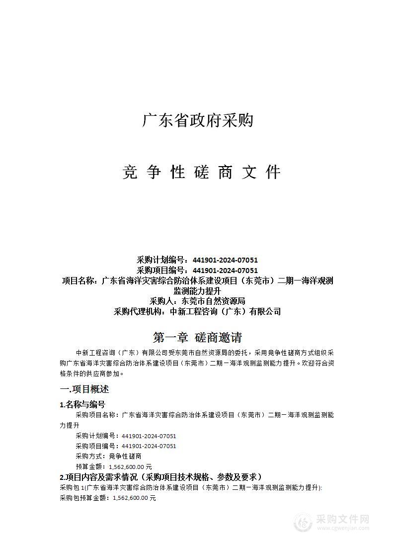 广东省海洋灾害综合防治体系建设项目（东莞市）二期—海洋观测监测能力提升