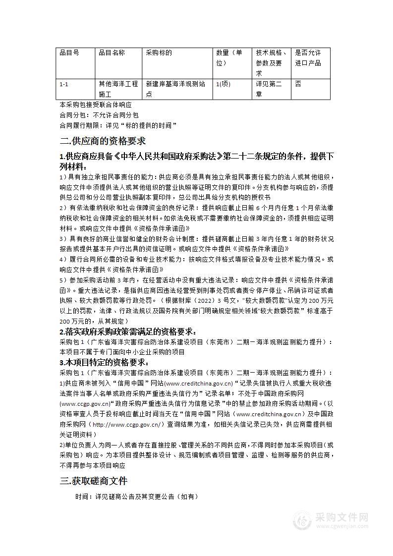 广东省海洋灾害综合防治体系建设项目（东莞市）二期—海洋观测监测能力提升