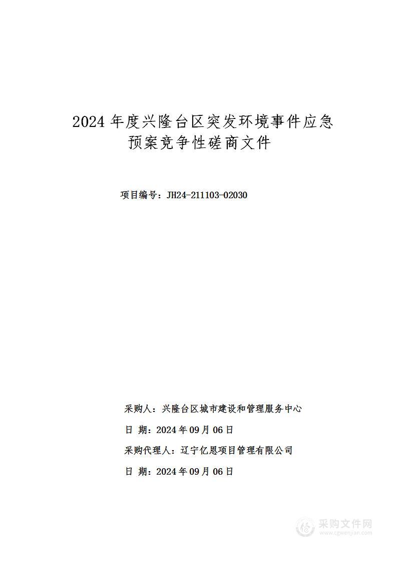 2024年度兴隆台区突发环境事件应急预案采购