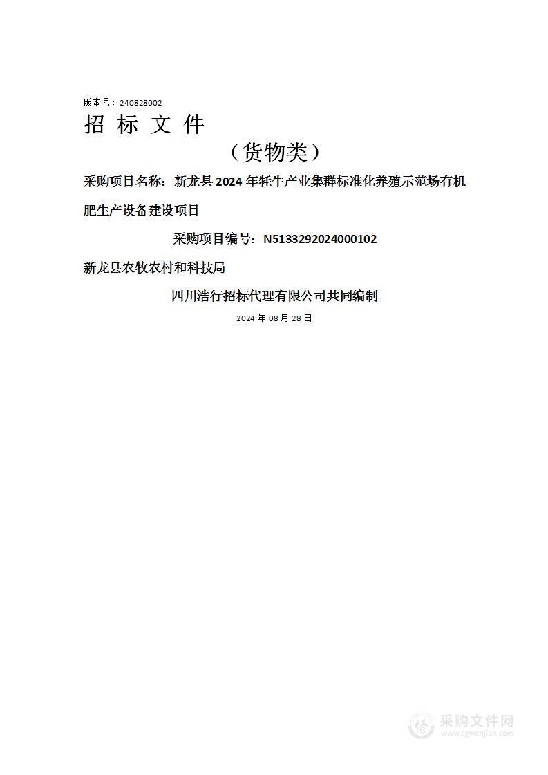 新龙县2024年牦牛产业集群标准化养殖示范场有机肥生产设备建设项目