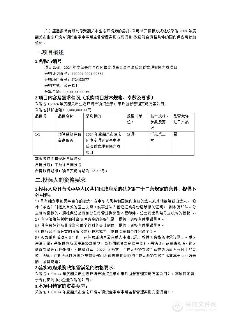 2024年度韶关市生态环境专项资金事中事后监督管理实施方案项目