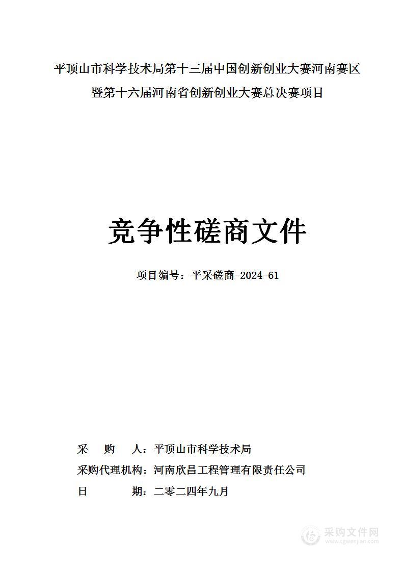 平顶山市科学技术局第十三届中国创新创业大赛河南赛区暨第十六届河南省创新创业大赛总决赛项目