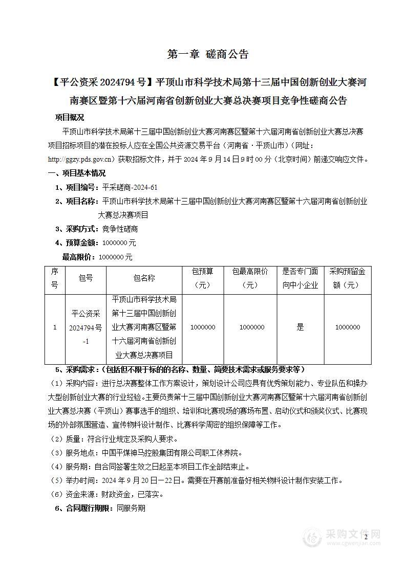 平顶山市科学技术局第十三届中国创新创业大赛河南赛区暨第十六届河南省创新创业大赛总决赛项目