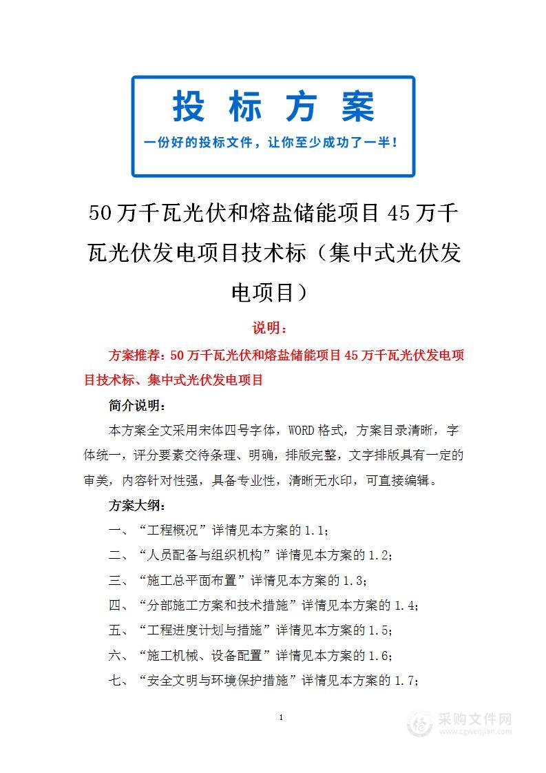 50万千瓦光伏和熔盐储能项目45万千瓦光伏发电项目技术标