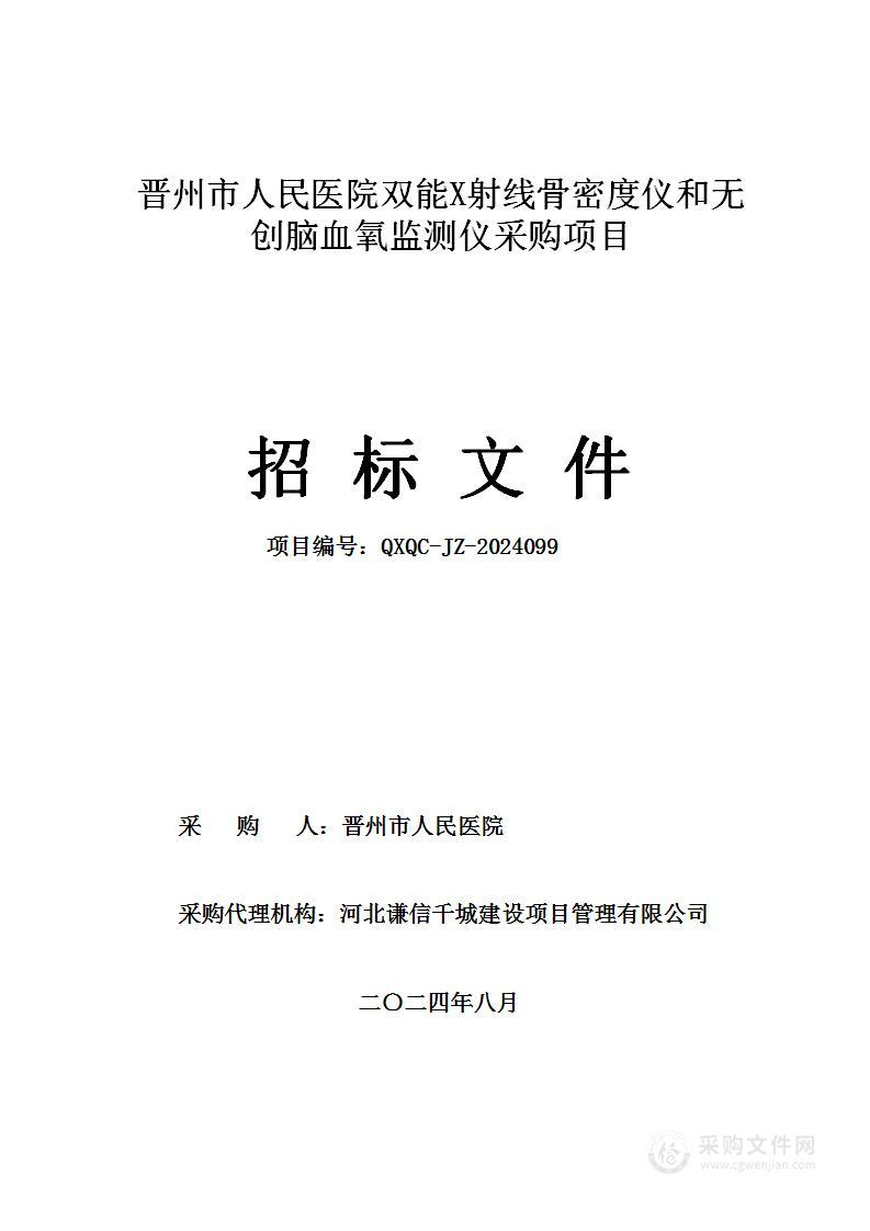 晋州市人民医院双能X射线骨密度仪和无创脑血氧检测仪采购项目