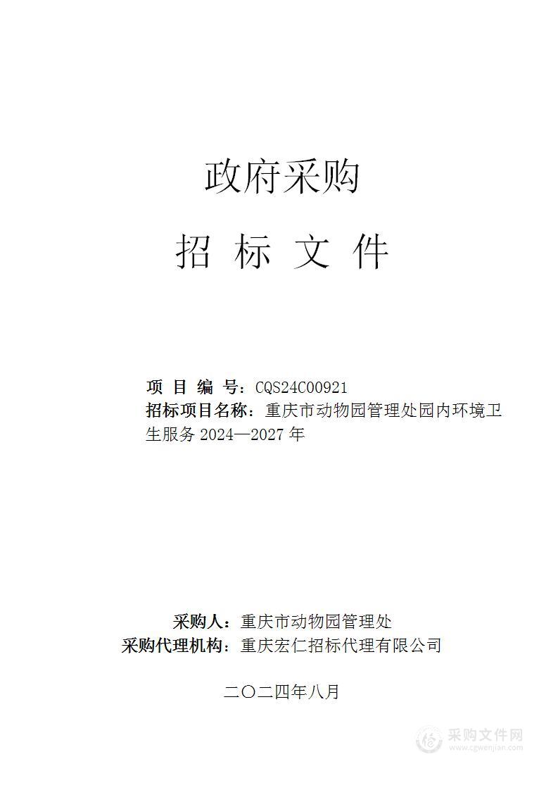 重庆市动物园管理处园内环境卫生服务2024——2027年