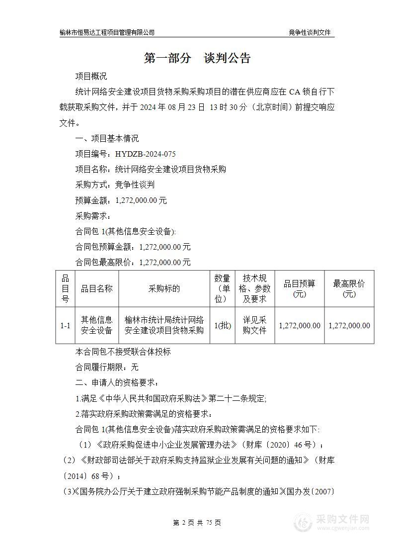 统计网络安全建设项目货物采购