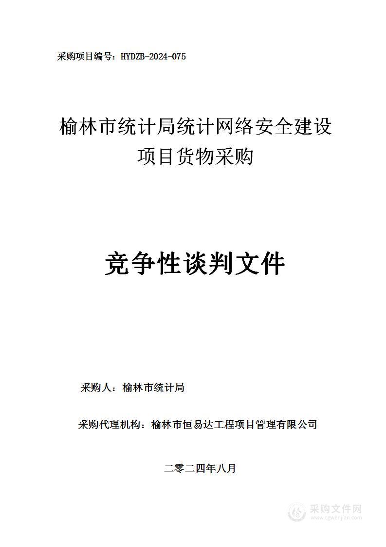 统计网络安全建设项目货物采购