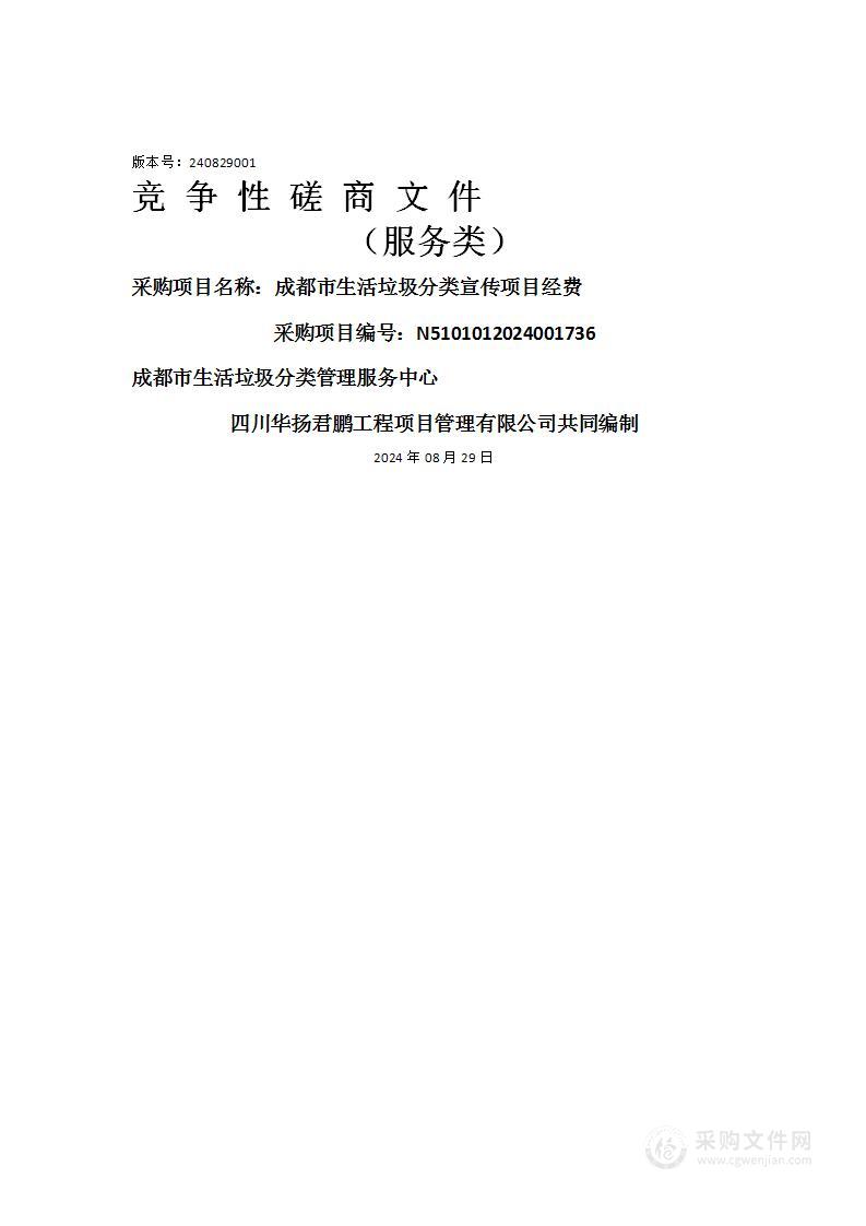 成都市生活垃圾分类宣传项目经费