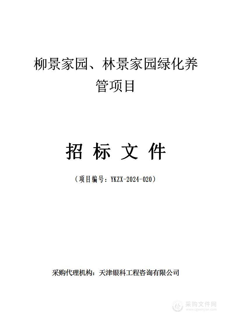 柳景家园、林景家园绿化养管项目