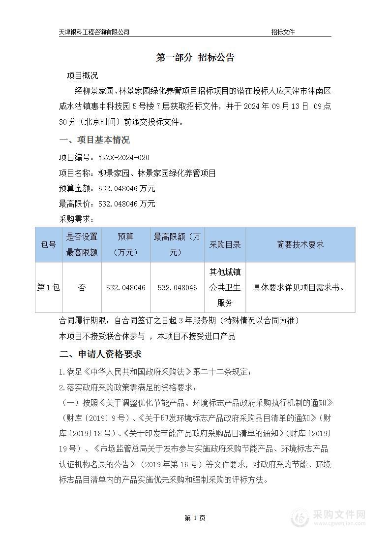 柳景家园、林景家园绿化养管项目